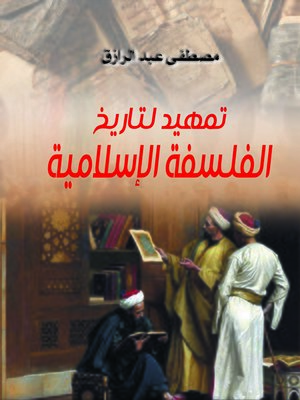 cover image of تمهيد لتاريخ الفلسفة الإسلامية